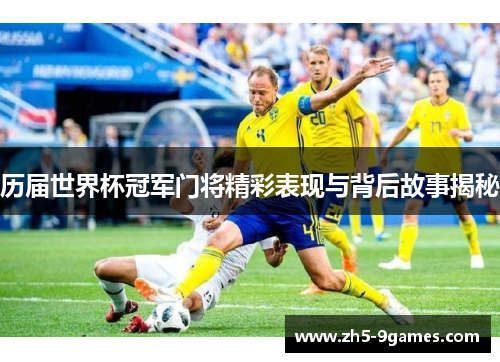 历届世界杯冠军门将精彩表现与背后故事揭秘 历届世界杯冠军门将精彩表现与背后故事揭秘