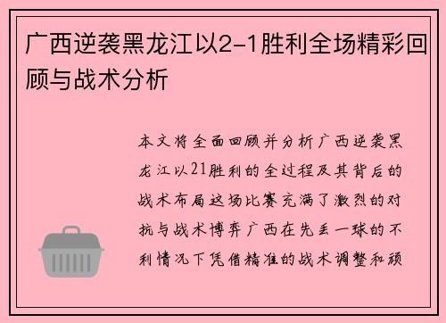广西逆袭黑龙江以2-1胜利全场精彩回顾与战术分析 广西逆袭黑龙江以2-1胜利全场精彩回顾与战术分析