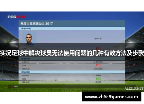 实况足球中解决球员无法使用问题的几种有效方法及步骤