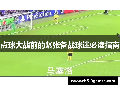 点球大战前的紧张备战球迷必读指南 点球大战前的紧张备战球迷必读指南