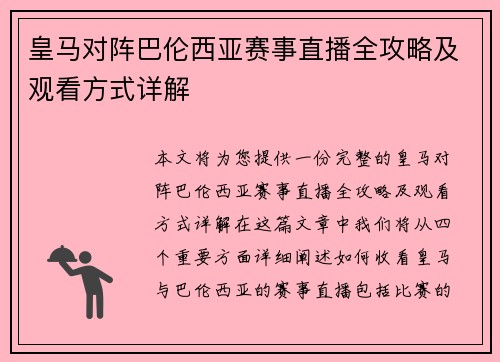 皇马对阵巴伦西亚赛事直播全攻略及观看方式详解 皇马对阵巴伦西亚赛事直播全攻略及观看方式详解