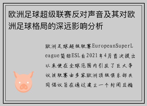 欧洲足球超级联赛反对声音及其对欧洲足球格局的深远影响分析 欧洲足球超级联赛反对声音及其对欧洲足球格局的深远影响分析