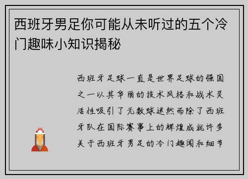 西班牙男足你可能从未听过的五个冷门趣味小知识揭秘