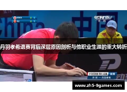 丹羽孝希退赛背后深层原因剖析与他职业生涯的重大转折 丹羽孝希退赛背后深层原因剖析与他职业生涯的重大转折