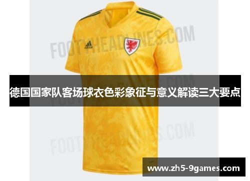 德国国家队客场球衣色彩象征与意义解读三大要点 德国国家队客场球衣色彩象征与意义解读三大要点