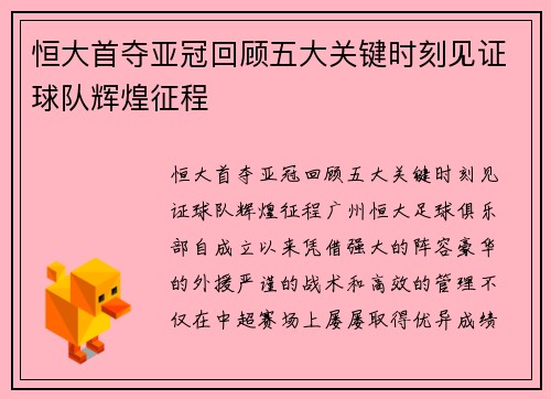 恒大首夺亚冠回顾五大关键时刻见证球队辉煌征程