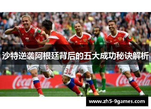 沙特逆袭阿根廷背后的五大成功秘诀解析
