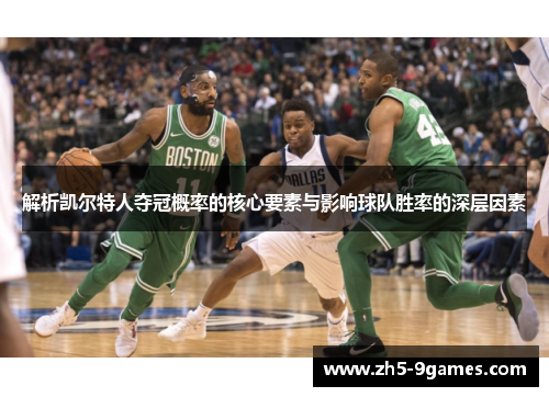 解析凯尔特人夺冠概率的核心要素与影响球队胜率的深层因素 解析凯尔特人夺冠概率的核心要素与影响球队胜率的深层因素