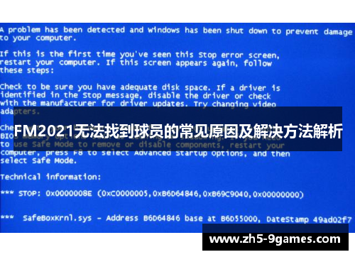 FM2021无法找到球员的常见原因及解决方法解析 FM2021无法找到球员的常见原因及解决方法解析