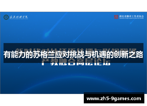 有能力的苏格兰应对挑战与机遇的创新之路 有能力的苏格兰应对挑战与机遇的创新之路