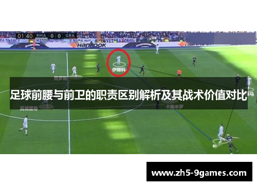 足球前腰与前卫的职责区别解析及其战术价值对比 足球前腰与前卫的职责区别解析及其战术价值对比