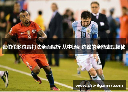 张伯伦多位置打法全面解析 从中场到边锋的全能表现揭秘 张伯伦多位置打法全面解析 从中场到边锋的全能表现揭秘