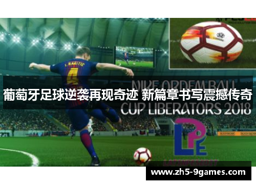 葡萄牙足球逆袭再现奇迹 新篇章书写震撼传奇 葡萄牙足球逆袭再现奇迹 新篇章书写震撼传奇