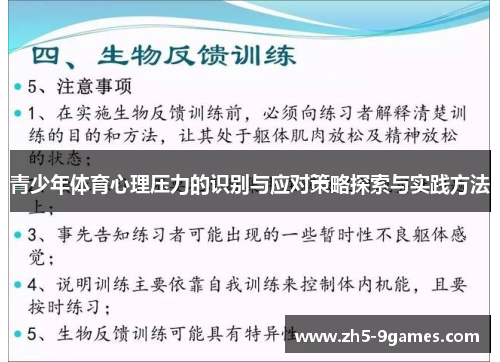 青少年体育心理压力的识别与应对策略探索与实践方法 青少年体育心理压力的识别与应对策略探索与实践方法