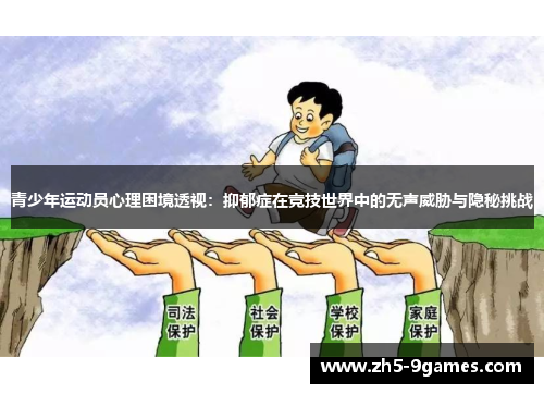 青少年运动员心理困境透视:抑郁症在竞技世界中的无声威胁与隐秘挑战 青少年运动员心理困境透视:抑郁症在竞技世界中的无声威胁与隐秘挑战