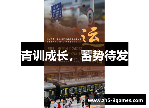 青训成长，蓄势待发