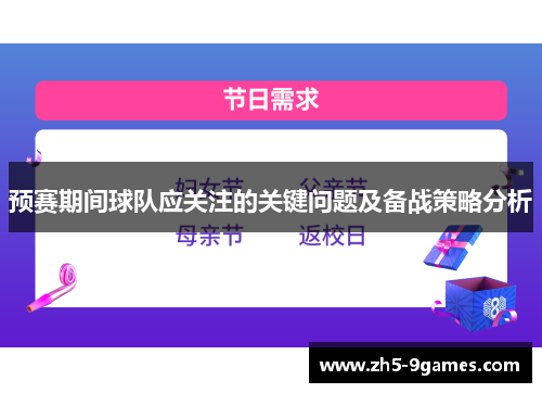 预赛期间球队应关注的关键问题及备战策略分析 预赛期间球队应关注的关键问题及备战策略分析