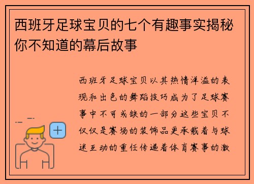 西班牙足球宝贝的七个有趣事实揭秘你不知道的幕后故事 西班牙足球宝贝的七个有趣事实揭秘你不知道的幕后故事