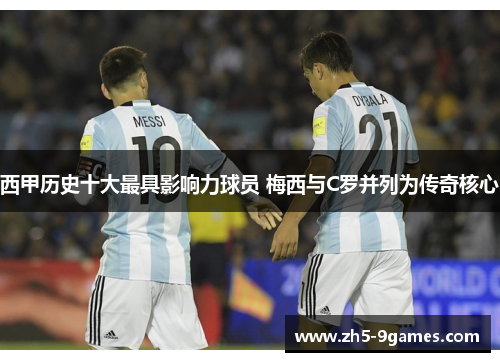 西甲历史十大最具影响力球员 梅西与C罗并列为传奇核心 西甲历史十大最具影响力球员 梅西与C罗并列为传奇核心