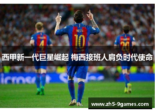 西甲新一代巨星崛起 梅西接班人肩负时代使命 西甲新一代巨星崛起 梅西接班人肩负时代使命