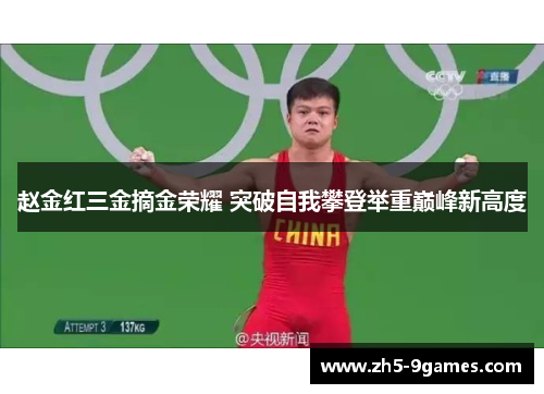 赵金红三金摘金荣耀 突破自我攀登举重巅峰新高度