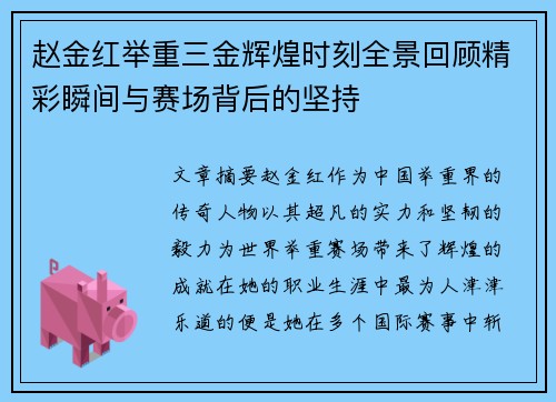 赵金红举重三金辉煌时刻全景回顾精彩瞬间与赛场背后的坚持