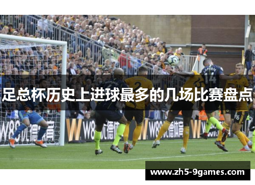 足总杯历史上进球最多的几场比赛盘点 足总杯历史上进球最多的几场比赛盘点