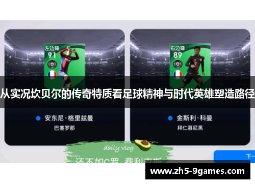 从实况坎贝尔的传奇特质看足球精神与时代英雄塑造路径 从实况坎贝尔的传奇特质看足球精神与时代英雄塑造路径