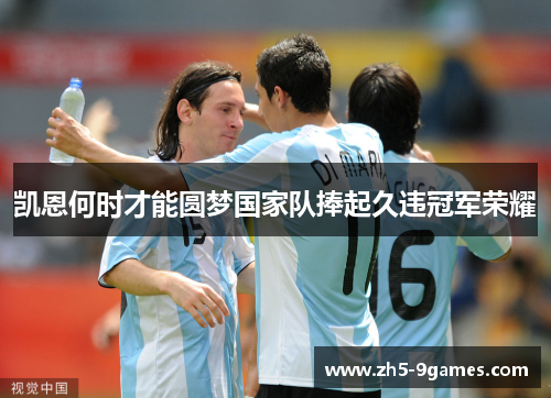 凯恩何时才能圆梦国家队捧起久违冠军荣耀