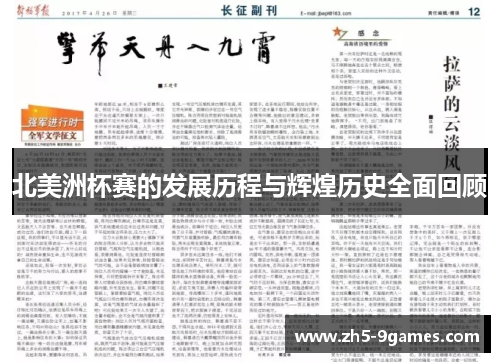 北美洲杯赛的发展历程与辉煌历史全面回顾 北美洲杯赛的发展历程与辉煌历史全面回顾