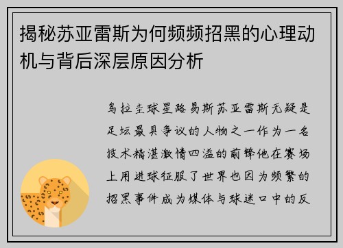揭秘苏亚雷斯为何频频招黑的心理动机与背后深层原因分析 揭秘苏亚雷斯为何频频招黑的心理动机与背后深层原因分析