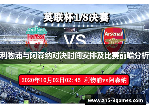 利物浦与阿森纳对决时间安排及比赛前瞻分析 利物浦与阿森纳对决时间安排及比赛前瞻分析