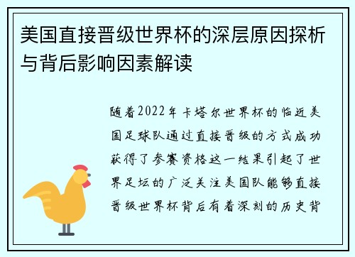 美国直接晋级世界杯的深层原因探析与背后影响因素解读 美国直接晋级世界杯的深层原因探析与背后影响因素解读