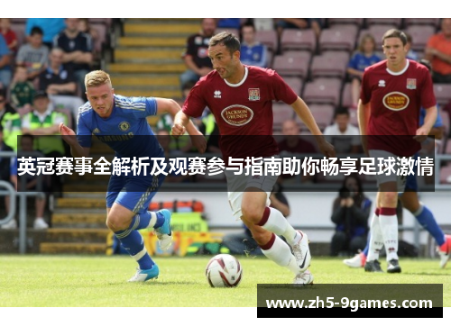 英冠赛事全解析及观赛参与指南助你畅享足球激情 英冠赛事全解析及观赛参与指南助你畅享足球激情