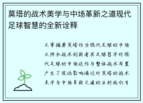 莫塔的战术美学与中场革新之道现代足球智慧的全新诠释
