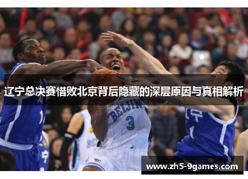 辽宁总决赛惜败北京背后隐藏的深层原因与真相解析 辽宁总决赛惜败北京背后隐藏的深层原因与真相解析