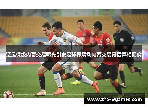 辽足保级内幕交易曝光引发足球界震动内幕交易背后真相揭晓 辽足保级内幕交易曝光引发足球界震动内幕交易背后真相揭晓