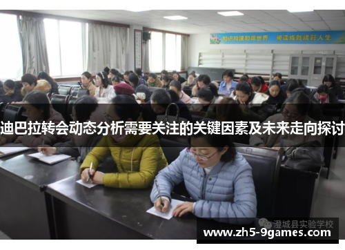 迪巴拉转会动态分析需要关注的关键因素及未来走向探讨 迪巴拉转会动态分析需要关注的关键因素及未来走向探讨