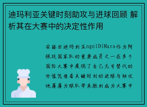 迪玛利亚关键时刻助攻与进球回顾 解析其在大赛中的决定性作用 迪玛利亚关键时刻助攻与进球回顾 解析其在大赛中的决定性作用