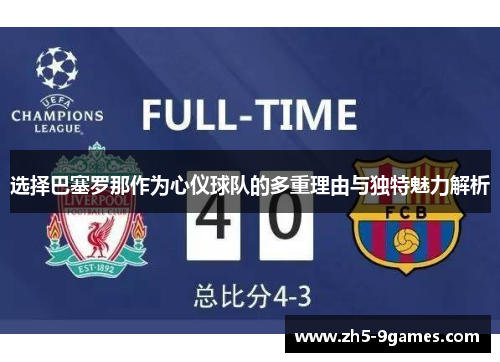 选择巴塞罗那作为心仪球队的多重理由与独特魅力解析 选择巴塞罗那作为心仪球队的多重理由与独特魅力解析