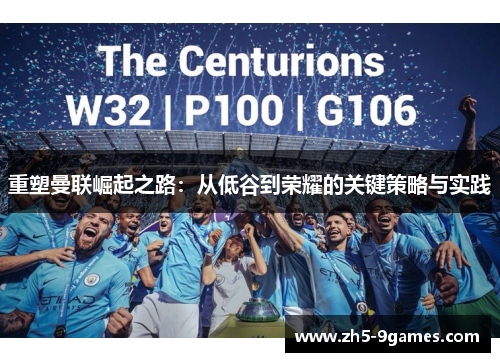 重塑曼联崛起之路:从低谷到荣耀的关键策略与实践 重塑曼联崛起之路:从低谷到荣耀的关键策略与实践