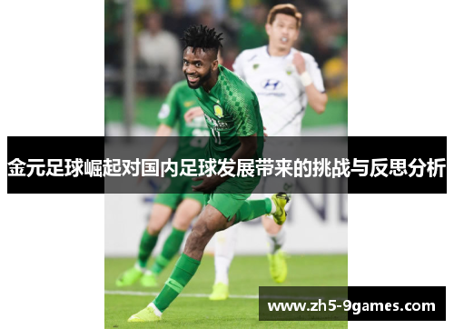 金元足球崛起对国内足球发展带来的挑战与反思分析 金元足球崛起对国内足球发展带来的挑战与反思分析