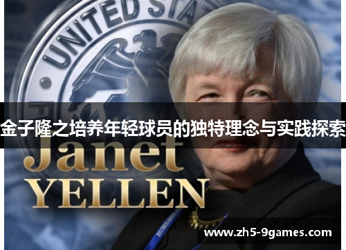 金子隆之培养年轻球员的独特理念与实践探索 金子隆之培养年轻球员的独特理念与实践探索