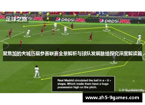 聚焦加的夫城历届参赛联赛全景解析与球队发展脉络探究深度解读篇