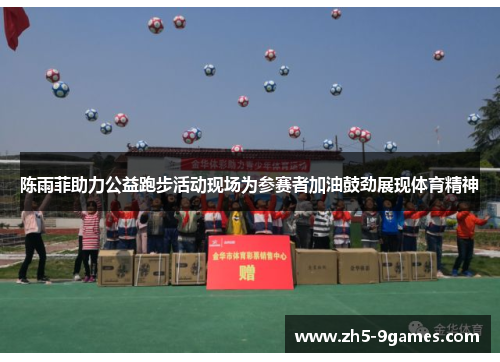 陈雨菲助力公益跑步活动现场为参赛者加油鼓劲展现体育精神