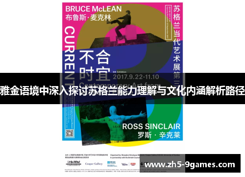 雅金语境中深入探讨苏格兰能力理解与文化内涵解析路径