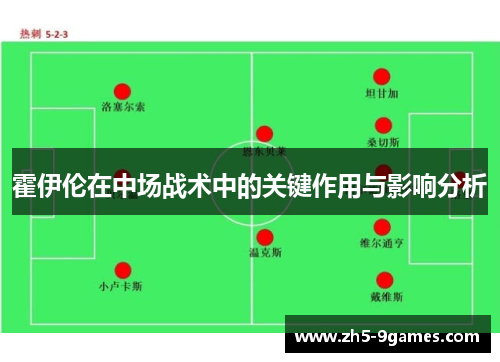 霍伊伦在中场战术中的关键作用与影响分析