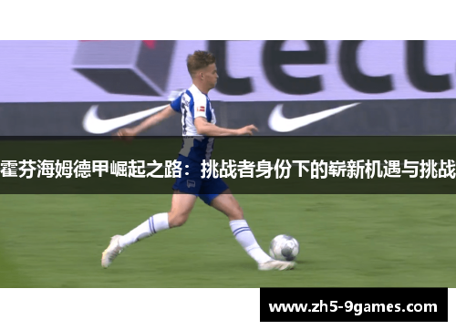 霍芬海姆德甲崛起之路：挑战者身份下的崭新机遇与挑战