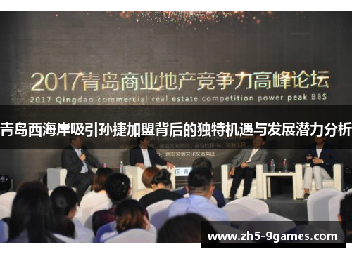青岛西海岸吸引孙捷加盟背后的独特机遇与发展潜力分析