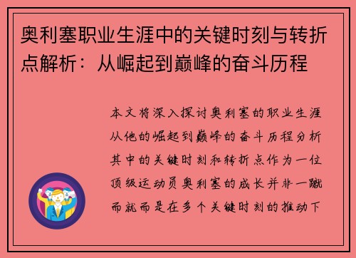 奥利塞职业生涯中的关键时刻与转折点解析：从崛起到巅峰的奋斗历程